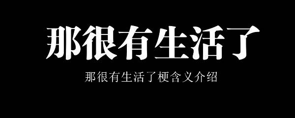 与那很有生活了梗相关的图片1