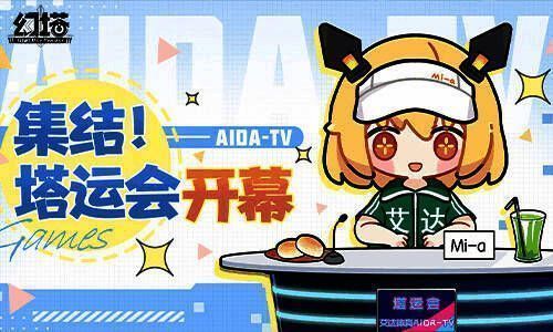 幻塔塔运会宣传图