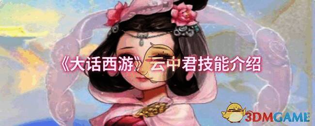 大话西游云中君相关图片