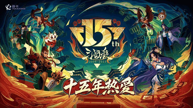 三国杀十五周年庆相关图片1