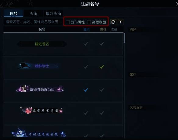 江湖名号界面勾选战斗属性图片