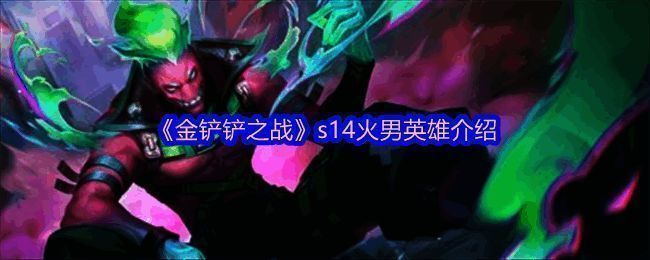 金铲铲之战s14火男相关图片