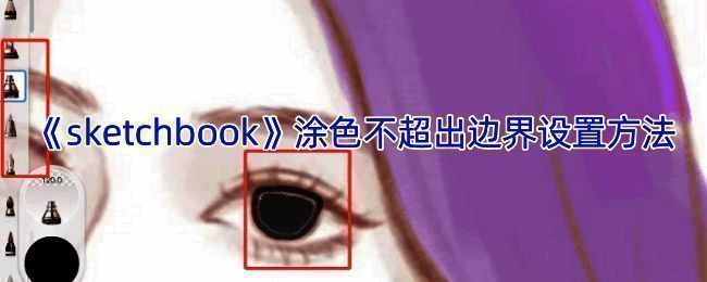 SketchBook相关示例图