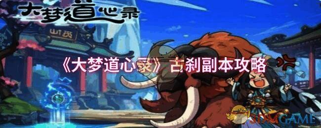 大梦道心录古刹副本相关图片1