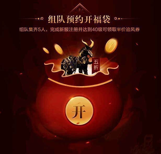 热血传奇手游组队新服送福袋活动宣传图