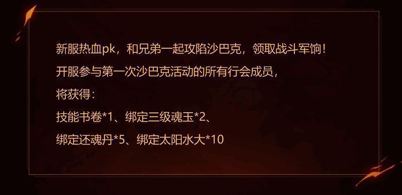 热血传奇手游新兵征战沙巴克活动宣传图