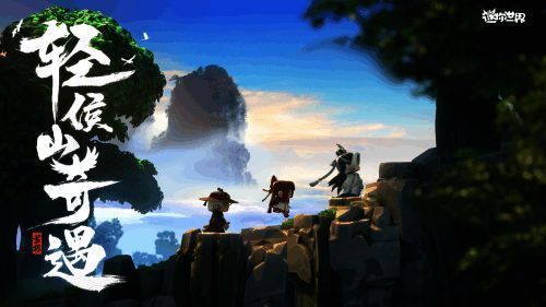 《迷你世界》相关影视化作品宣传图