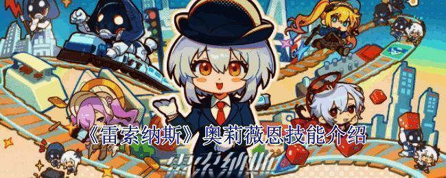 奥莉薇恩相关图片