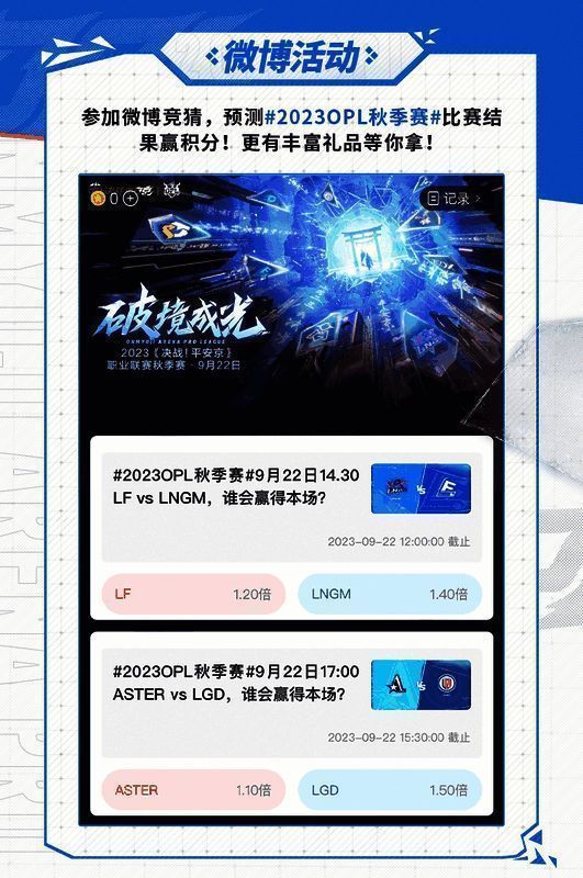 OPL秋季赛微博竞猜活动相关画面