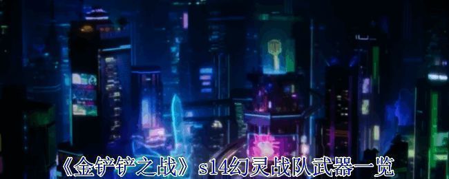 金铲铲之战s14幻灵战队武器相关图片