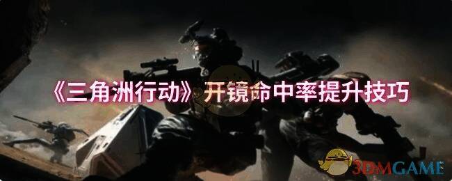 三角洲行动游戏画面
