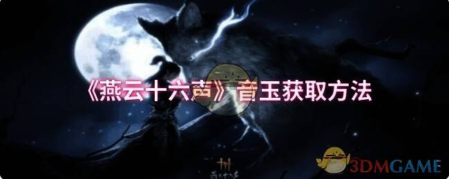 燕云十六声相关画面