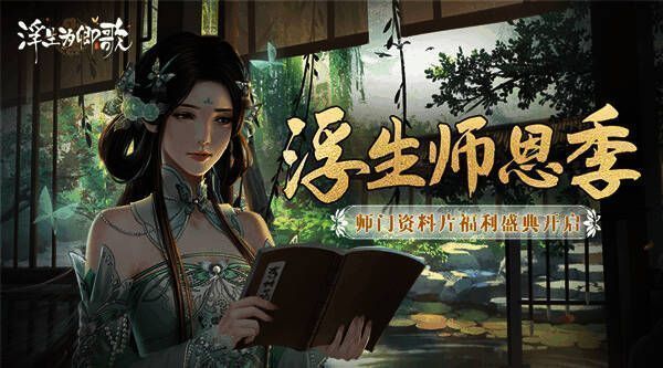 《浮生为卿歌》师门资料片宣传图1