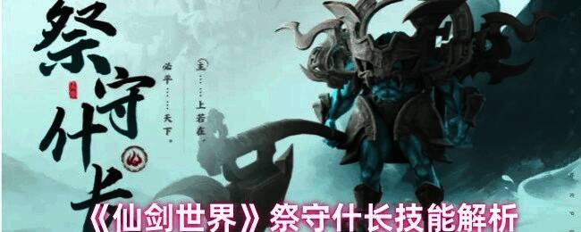 仙剑世界祭守什长相关图片