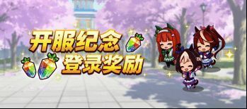 开服纪念登录奖励宣传图