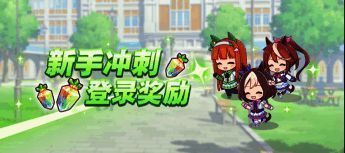 新手冲刺登录奖励宣传图