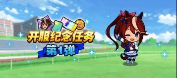 开服纪念任务第1弹宣传图