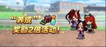 养成奖励2倍活动宣传图