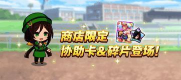 商店限定协助卡和碎片兑换活动宣传图