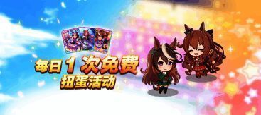 每日1次免费扭蛋活动宣传图