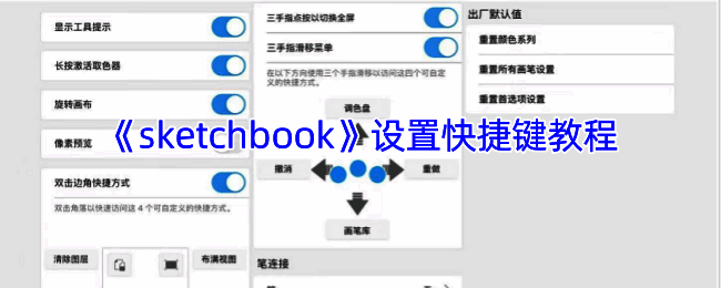 Sketchbook软件相关界面图片