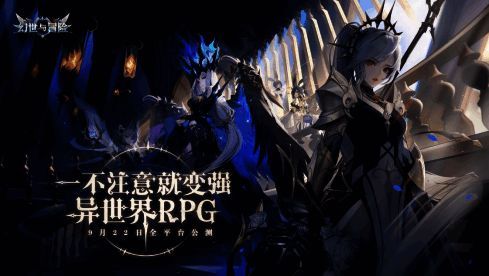 《幻世与冒险》相关宣传图2