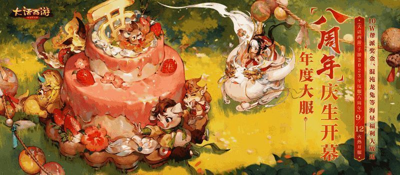 《大话西游》手游八周年大服宣传图1