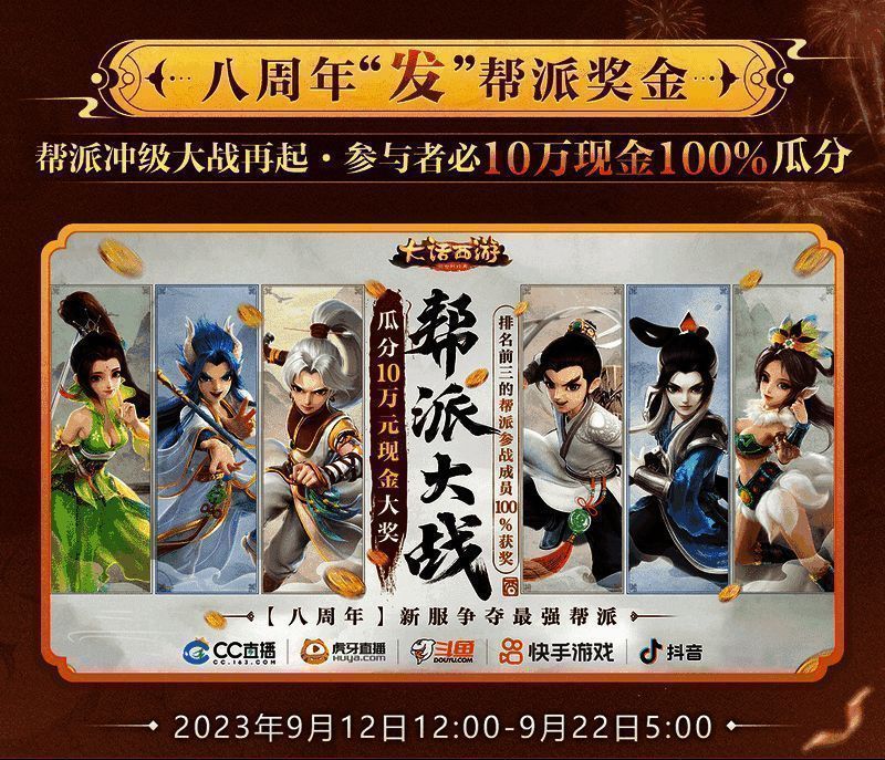 《大话西游》手游八周年帮战现金奖励宣传图