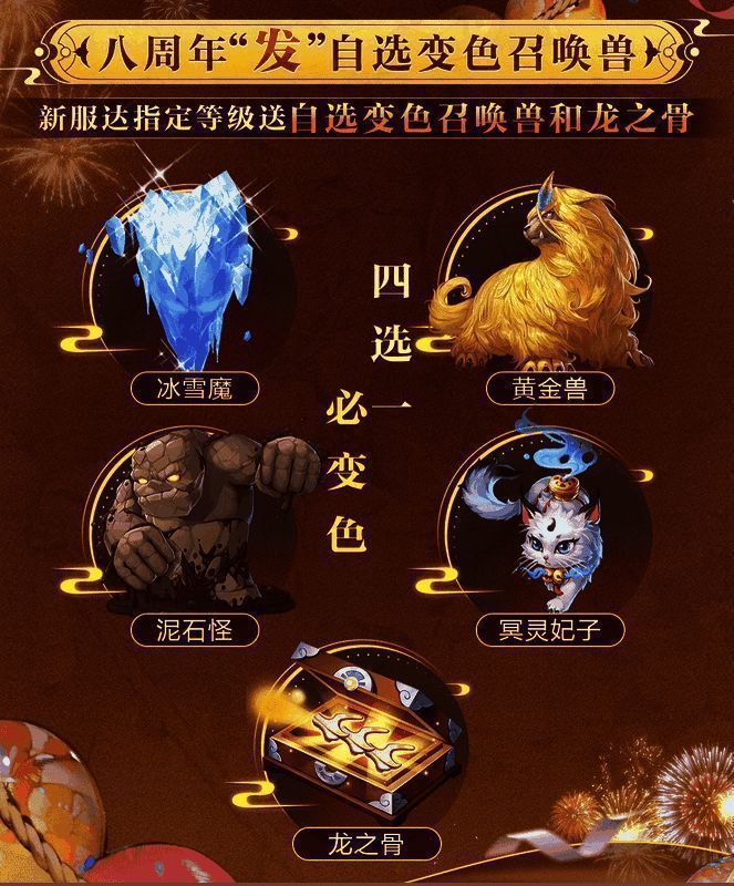 《大话西游》手游八周年自选变色召唤兽宣传图