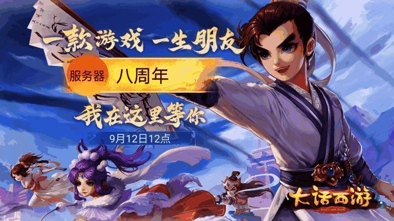 《大话西游》手游八周年宣传图2