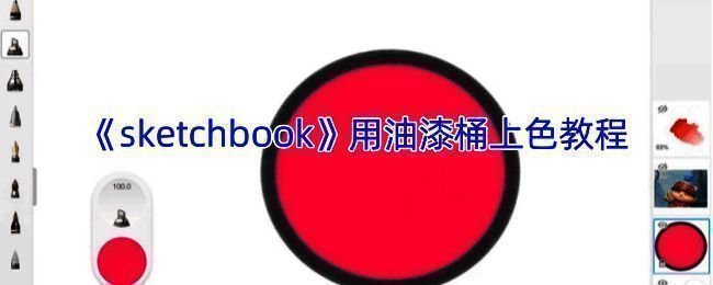 SketchBook油漆桶工具相关示例图