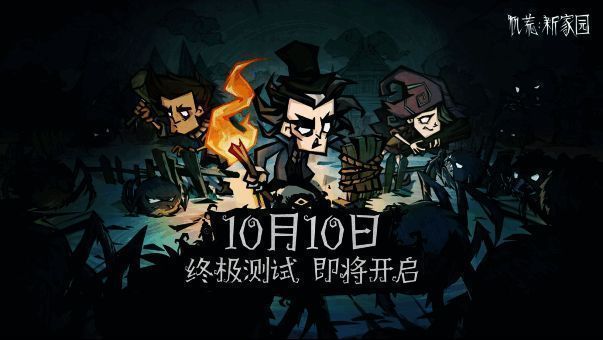 《饥荒：新家园》宣传图片