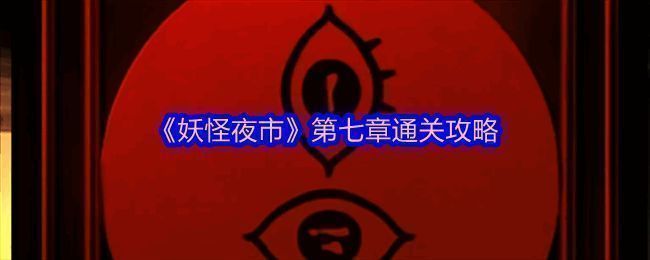 《妖怪夜市》游戏画面