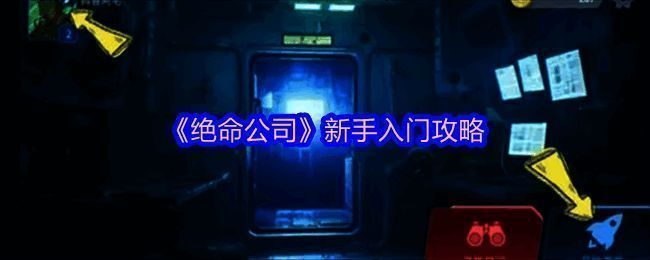 绝命公司游戏画面