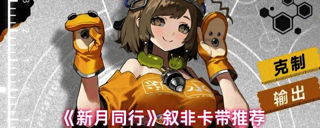 新月同行叙非相关图片1