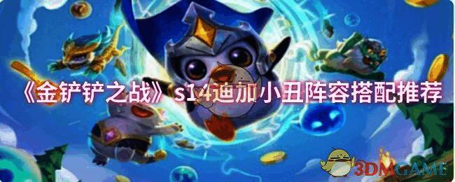 金铲铲之战S14迪加小丑阵容相关图片