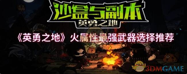 英勇之地游戏画面相关图片