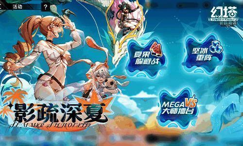 《幻塔》3.3版本影疏深夏活动图