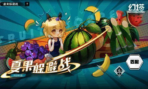 《幻塔》3.3版本夏果躲避战玩法图
