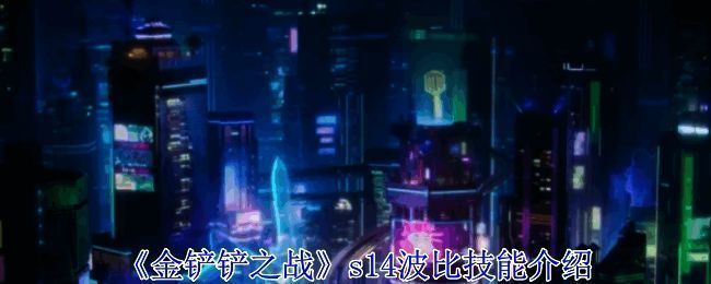 金铲铲之战S14赛季相关画面