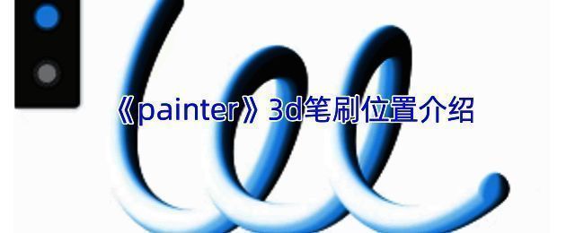 Painter软件绘画操作界面示例图