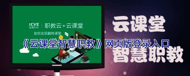 智慧职教平台相关展示图