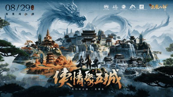 《新天龙八部》手游与五城联动时装展示