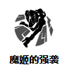魔姬的强袭技能图标