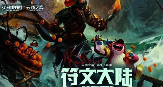 云顶之弈S9.5宣传图