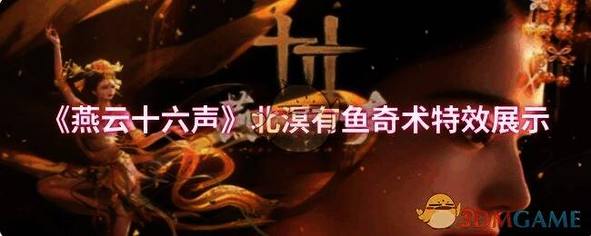 燕云十六声北溟有鱼奇术相关画面