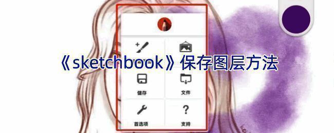 SketchBook保存图层相关界面示意图