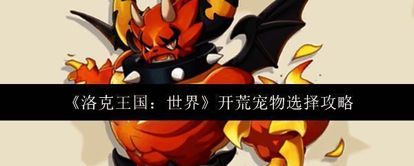 洛克王国相关图片1