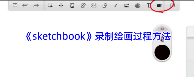 sketchbook录屏示例图