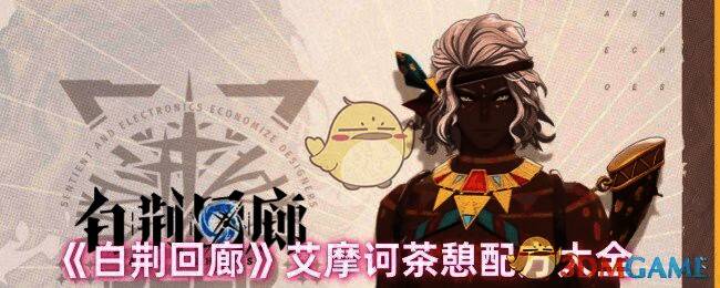 白荆回廊相关图片